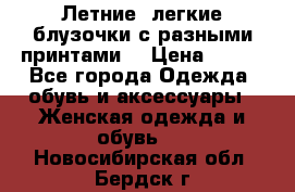 Летние, легкие блузочки с разными принтами  › Цена ­ 300 - Все города Одежда, обувь и аксессуары » Женская одежда и обувь   . Новосибирская обл.,Бердск г.